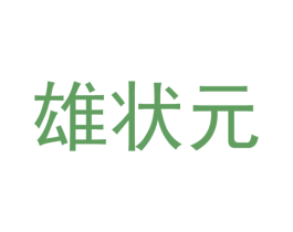 雄状元 第10类医疗器械商标图样