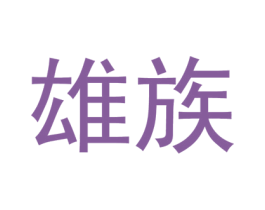 雄族 第10类医疗器械商标图样