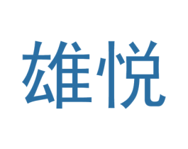 雄悦 第10类医疗器械商标图样