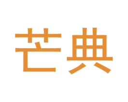 芒典 第10类医疗器械商标图样