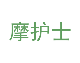 摩护士 第10类医疗器械商标图样