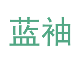 蓝袖 第10类医疗器械商标图样