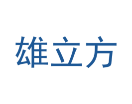 雄立方 第10类医疗器械商标图样