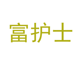 富护士 第10类医疗器械商标图样