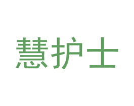 慧护士 第10类医疗器械商标图样