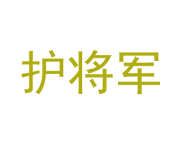 护将军 第10类医疗器械商标图样