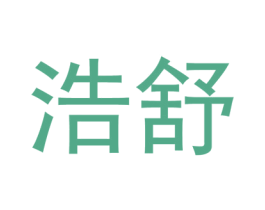 浩舒 第10类医疗器械商标图样