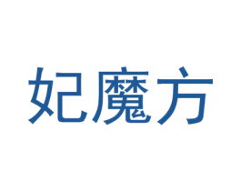 妃魔方 第10类医疗器械商标图样