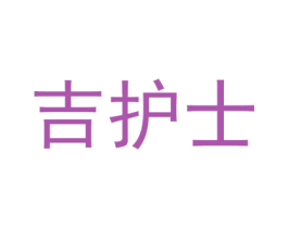 吉护士 第10类医疗器械商标图样