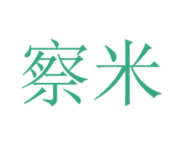 察米 第9类科学仪器商标图样