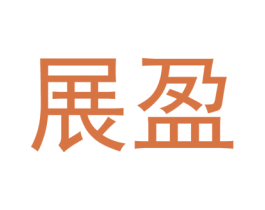 展盈 第9类科学仪器商标图样