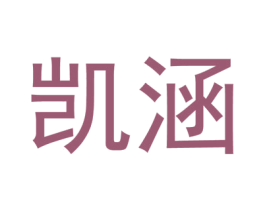 凯涵 第9类科学仪器商标图样