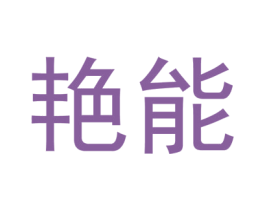 艳能 第9类科学仪器商标图样