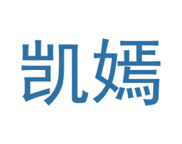 凯嫣 第9类科学仪器商标图样