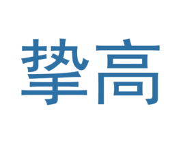 挚高 第9类科学仪器商标图样