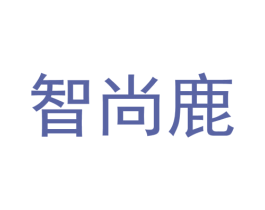 智尚鹿 第9类科学仪器商标图样