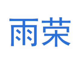 雨荣 第9类科学仪器商标图样