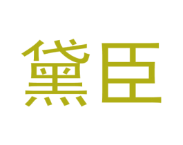 黛臣 第9类科学仪器商标图样
