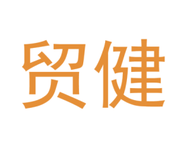 贸健 第9类科学仪器商标图样