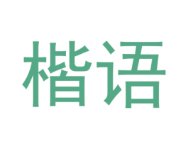 楷语 第9类科学仪器商标图样
