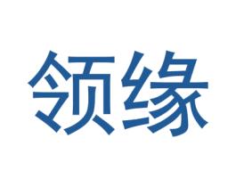 领缘 第9类科学仪器商标图样