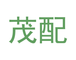 茂配 第9类科学仪器商标图样