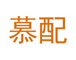 慕配 第9类科学仪器商标图样