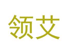 领艾 第9类科学仪器商标图样