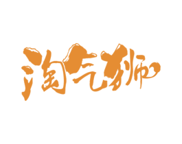 淘气狮 第32类啤酒饮料商标图样