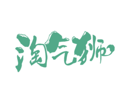 淘气狮 第30类小食配料商标图样