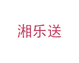 湘乐送 第4类燃料油脂商标图样
