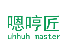 嗯哼匠 UHHUH MASTER 第4类燃料油脂商标图样