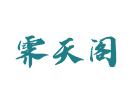 霁天阁 第3类化妆品商标图样