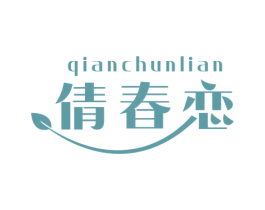 倩春恋 第3类化妆品商标图样