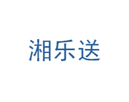 湘乐送 第3类化妆品商标图样