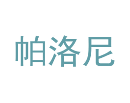 帕洛尼 第3类化妆品商标图样