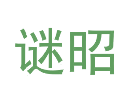 谜昭 第3类化妆品商标图样