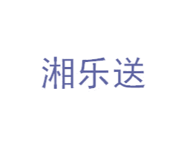 湘乐送 第1类化学原料商标图样