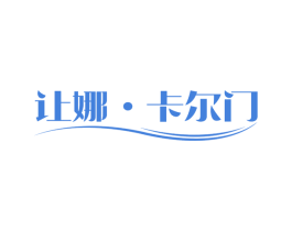 让娜·卡尔门 第3类化妆品商标图样