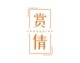 赏倩 第3类化妆品商标图样