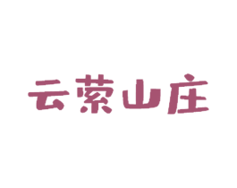 云萦山庄 第43类餐饮酒店商标图样