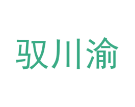 驭川渝 第43类餐饮酒店商标图样