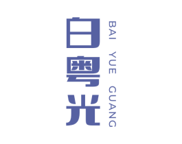 白粤光 第35类广告贸易商标图样