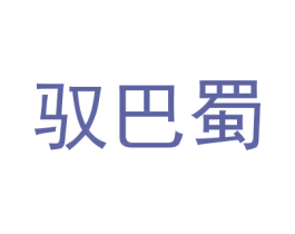 驭巴蜀 第35类广告贸易商标图样