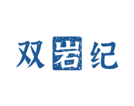 双岩纪 第30类小食配料商标图样