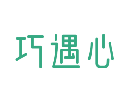 巧遇心 第25类服装鞋帽商标图样