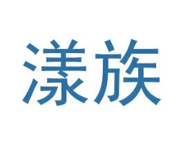 漾族 第24类布料床单商标图样