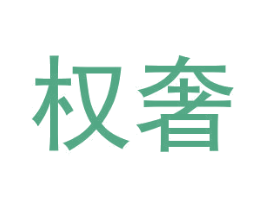 权奢 第18类皮革箱包商标图样