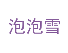 泡泡雪 第8类手工器械商标图样