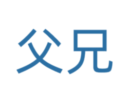父兄 第5类医药商标图样